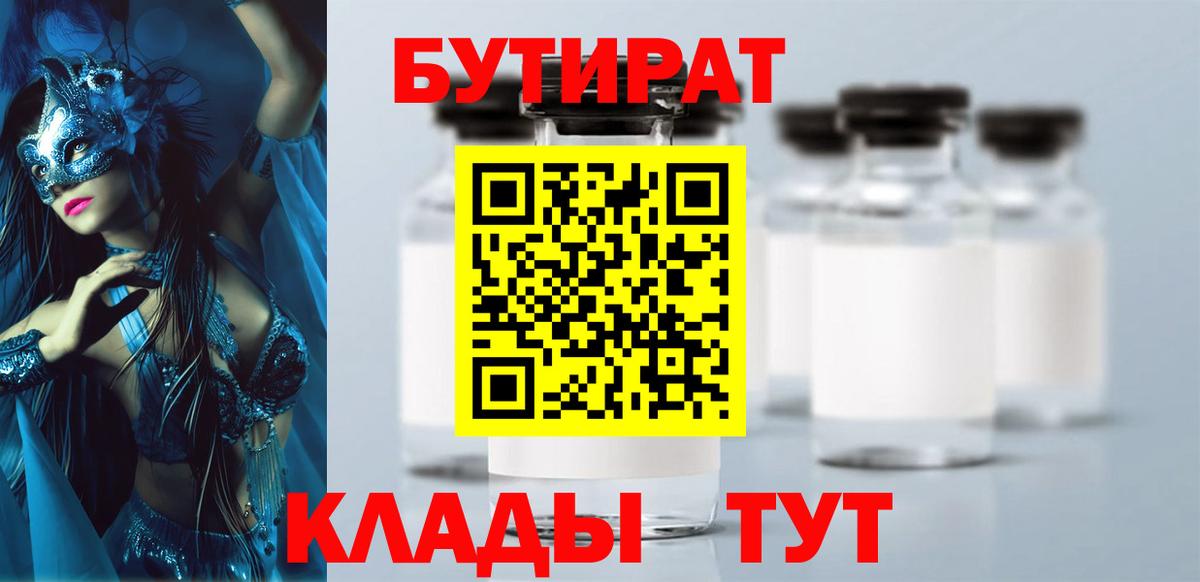 Вичуга  БУТИРАТ бутандиол  Вход с VPN 