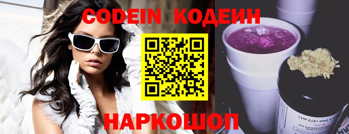 Codein Purple Drank  Вход с VPN  Вичуга  Кодеин напиток Lean (лин) 