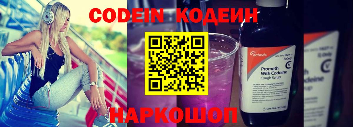Кодеин напиток Lean (лин) Вичуга